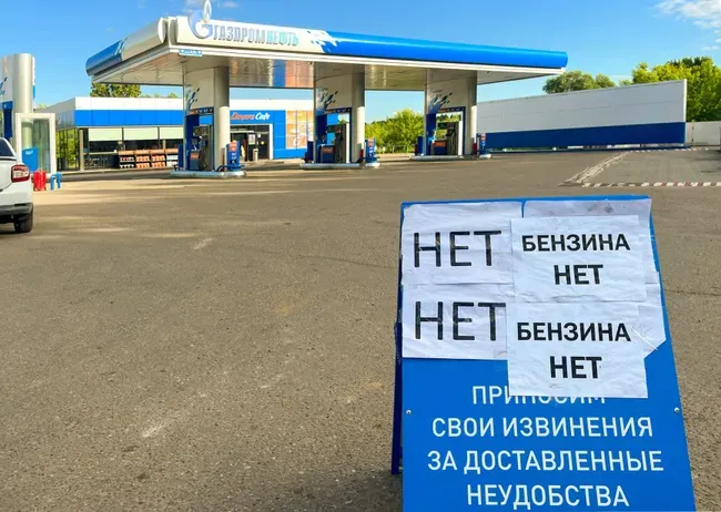 Заправка Газпром з табличкою про відсутність бензину через дефіцит пального в РФ